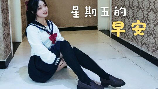 【A等生】一键丝滑换装 星期五的早安